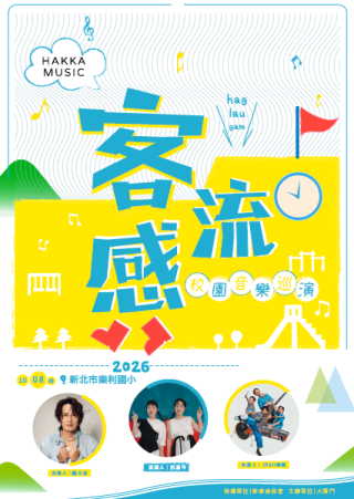 客流感演唱會海報