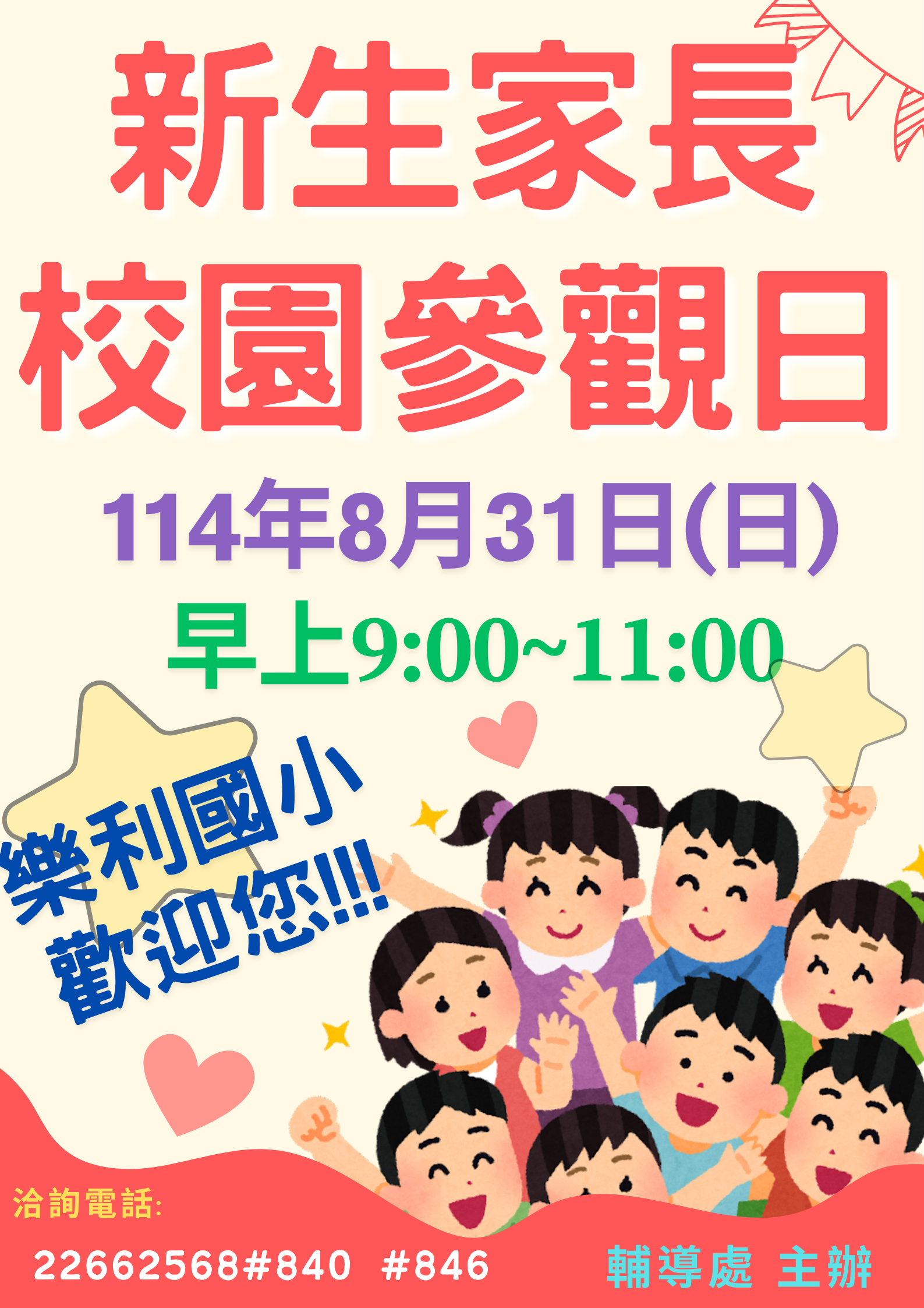 新生校園參觀日