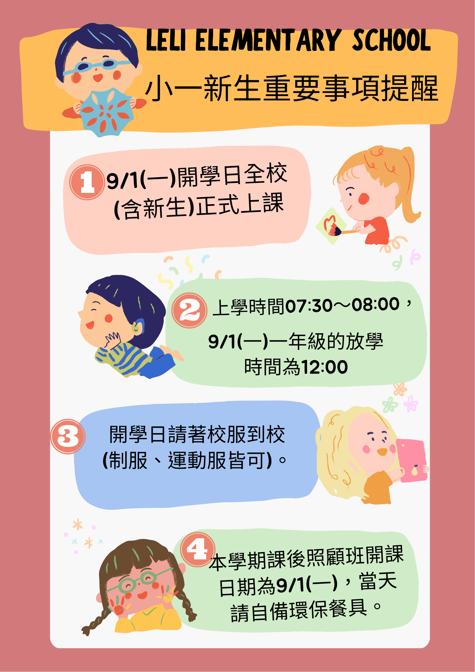 小一新生注意事項提醒