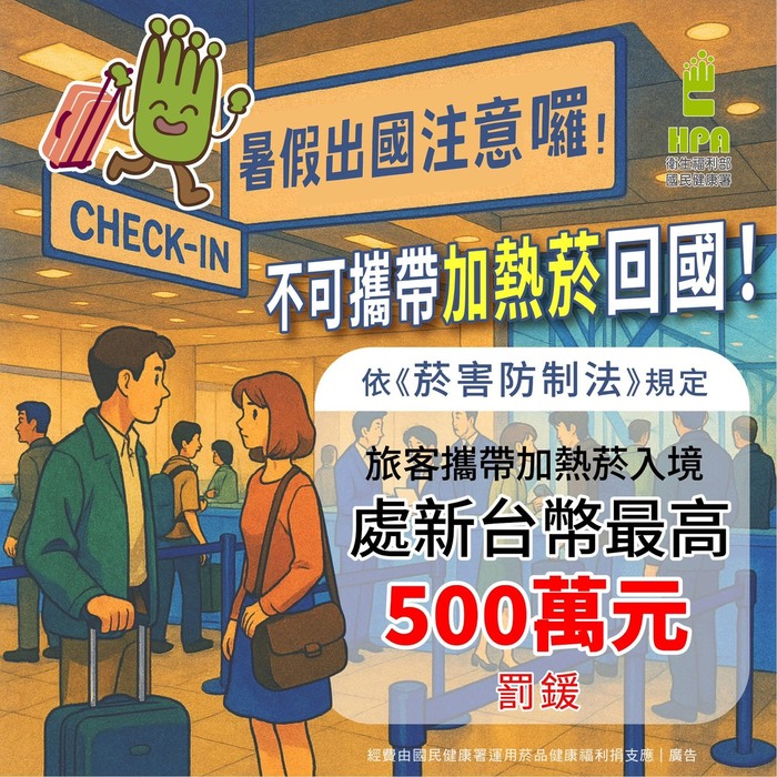 加熱菸勿攜帶至國內