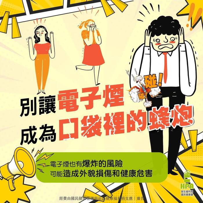 別讓電子煙成為口袋裡的蜂炮