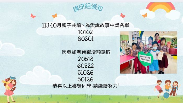 113.10月親子共讀~為愛說故事中獎名單(另開新視窗/jpg檔)