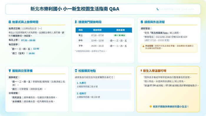 小一新生校園生活指南Q&A