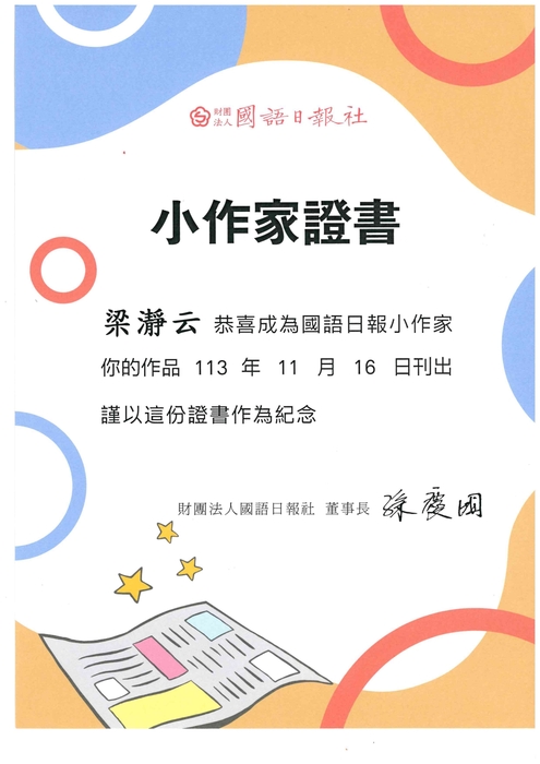 113.11.16國語日報徵文401梁瀞云小作家證書