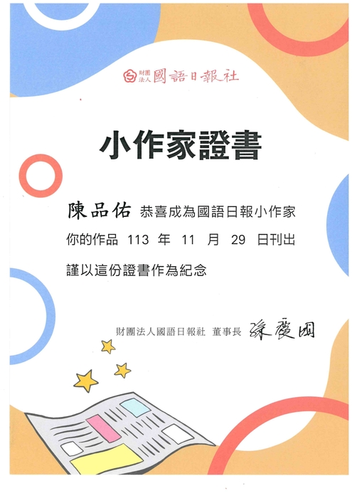 113.11.29國語日報徵文401陳品佑小作家證書