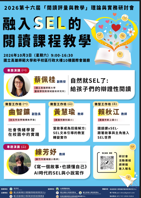 閱讀與評量研討會