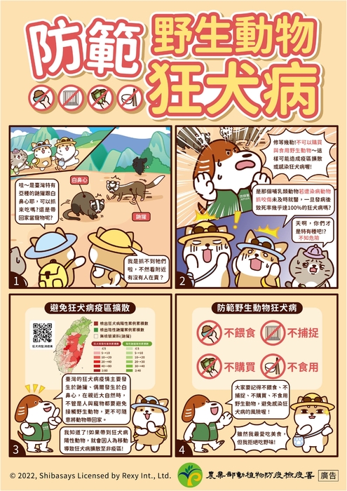 防範野生動物狂犬病