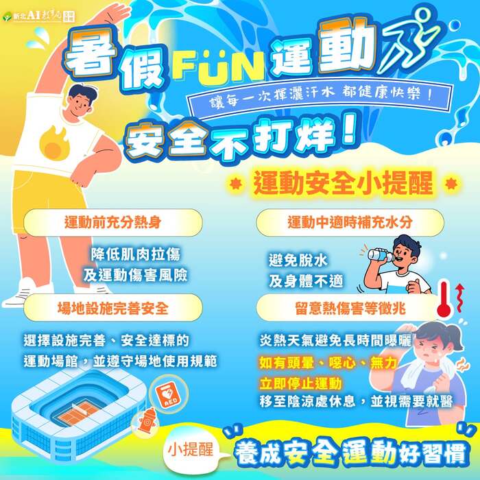 暑期運動安全不打烊
