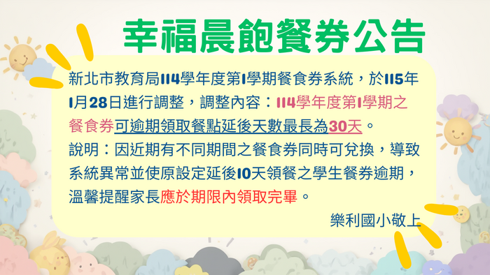 114上餐食券延長換領公告