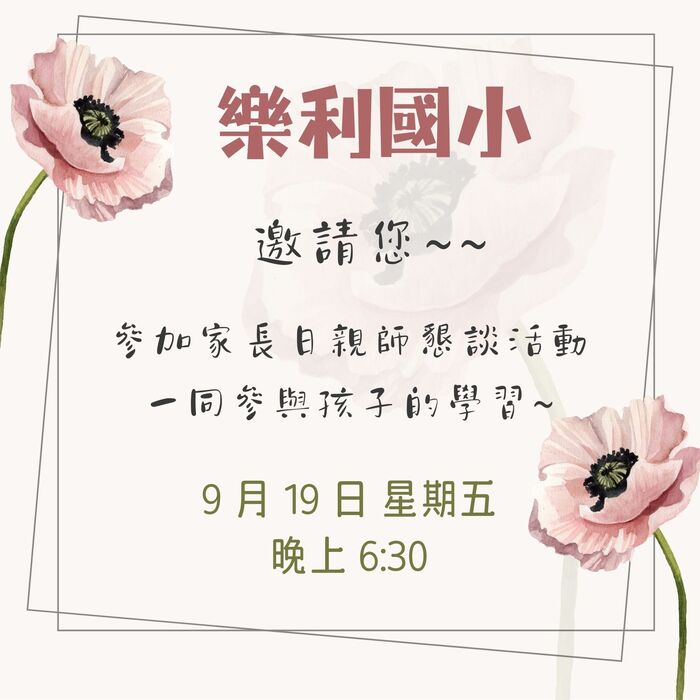 樂利國小敬邀(另開新視窗/jpg檔)圖片