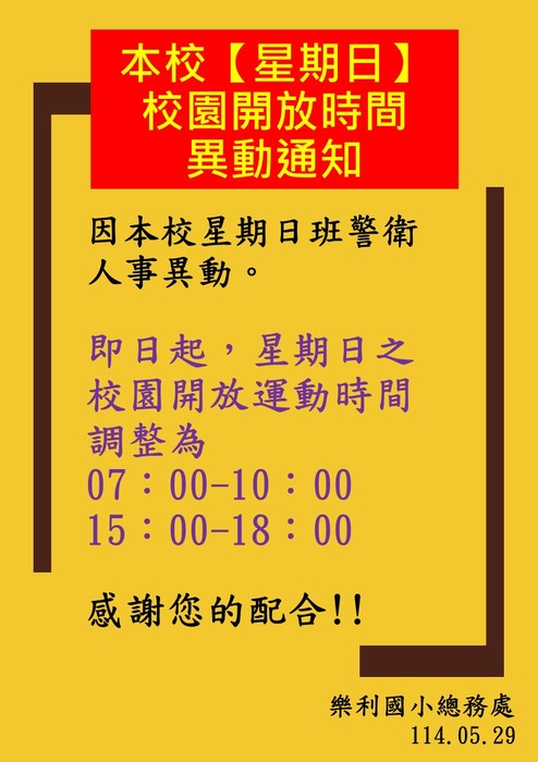 星期日校園開放時間異動(另開新視窗/jpg檔)