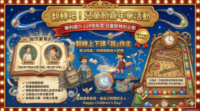 兒童節慶祝活動-翻轉吧兒童節活動嘉年華