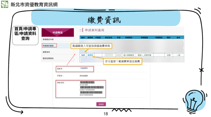 新北市115學年度一般智能資優鑑定初試報名繳費說明-1(另開新視窗/png檔)圖片